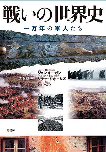 Stock image for Tatakai no sekaishi : Ichimannen no gunjintachi. for sale by Revaluation Books