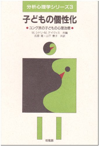 Beispielbild fr Child Individuation: Jungian Child Psychotherapy (Analytical Psychology Series) [Japanese Edition] zum Verkauf von Librairie Chat
