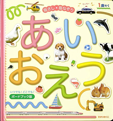 Stock image for Yubisashi yubinazori aiueo. for sale by Revaluation Books