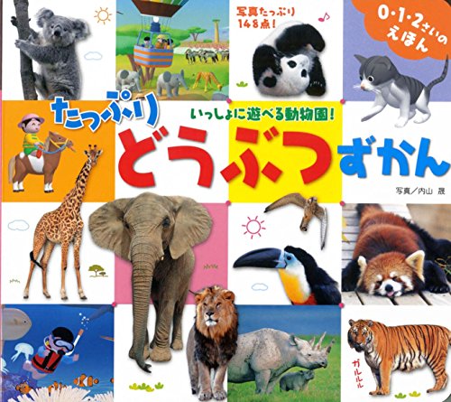 Stock image for Tappuri dobutsu zukan. for sale by Revaluation Books