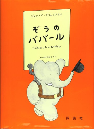 Stock image for Zo? no baba?ru : Kodomo no koro no ohanashi for sale by Revaluation Books