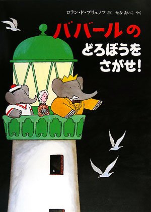 Beispielbild fr Babar's Mystery (Japanese Edition) zum Verkauf von Revaluation Books