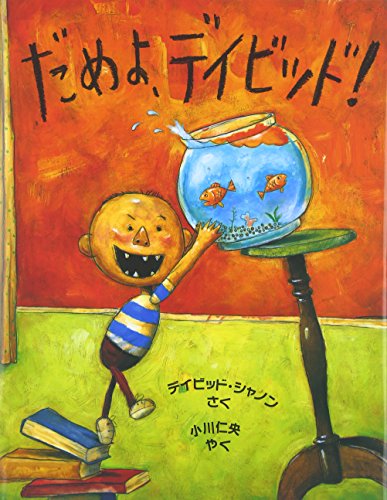 Beispielbild fr No, David! (Japanese Edition) zum Verkauf von Book Deals