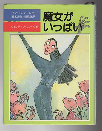 魔女がいっぱい 児童図書館 文学の部屋 Abebooks