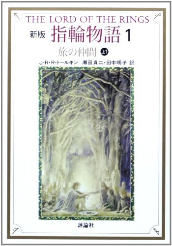 Beispielbild fr The Lord of the Rings: The Fellowship of the Ring (Book One) [Japanese Edition] (The Fellowship of the Ring, Volume # 1) zum Verkauf von Front Cover Books