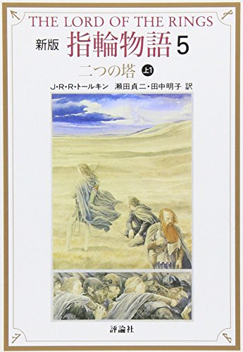 Beispielbild für The Lord of the Rings: The Two Towers [In Japanese Language] (Volume 5) zum Verkauf von HPB-Ruby