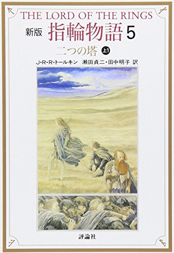 9784566023666: 新版 指輪物語〈5〉二つの塔 上1 (評論社文庫)