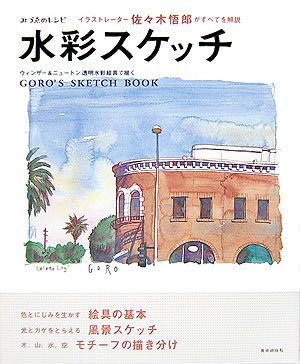 水彩スケッチ イラストレーター佐々木悟郎がすべてを解説 ウィンザー ニュートン透明水彩絵具で描く みづゑのレシピ Abebooks 水彩スケッチ イラストレーター佐々木悟郎がすべてを解説 ウィンザー ニュートン透明水彩絵具で描く みづゑのレシピ Abebooks