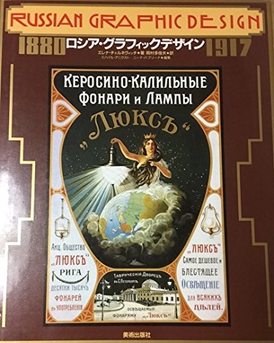Stock image for Russian graphic design: 1880-1917 [Japanese Edition] for sale by Librairie Chat