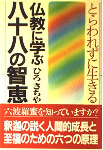 9784569211497: 仏教に学ぶ八十八の智恵―とらわれずに生きる