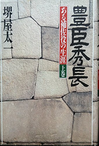 Toyotomi Hidenaga: Aru hosayaku no shogai (Japanese edition)