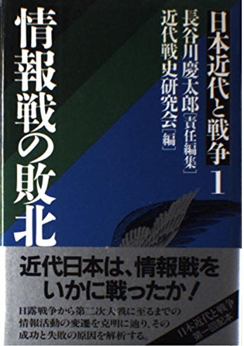 Stock image for Jo ho sen no haiboku (Nihon kindai to senso ) (Japanese Edition) for sale by Mispah books