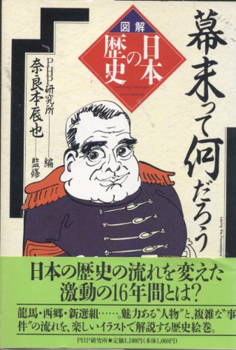 9784569527239: Bakumatsutte nandaro (Japanese history illustrated)