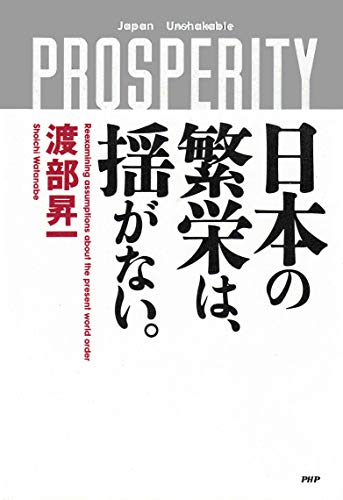 Beispielbild fr Nihon no han'ei wa yuruganai (Japanese Edition) zum Verkauf von Wonder Book