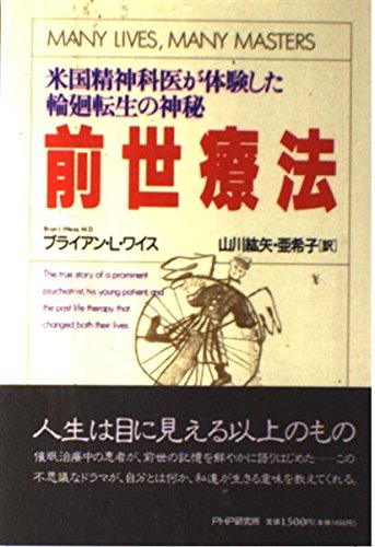 Stock image for Many Lives, Many Masters: The True Story of a Prominent Psychiatrist, His Young Patient, and the Past-Life Therapy That Changed Both Their Lives [Japanese Edition] for sale by GF Books, Inc.