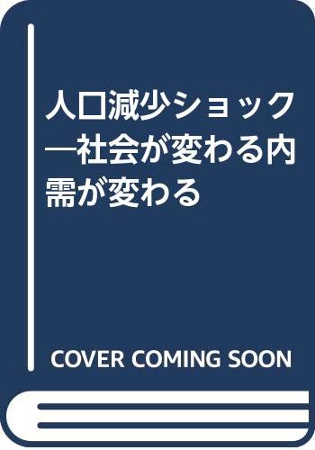 9784569540986: Jinkō genshō shokku: Shakai ga kawaru, naiju ga kawaru (Japanese Edition)