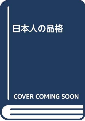 9784569542072: Nihonjin no hinkaku (Japanese Edition)
