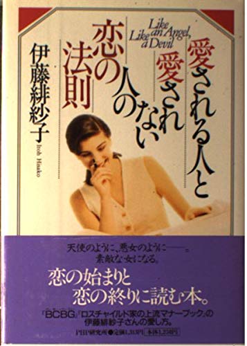 Stock image for Like an Angel, Like a Devil [Japanese Edition] for sale by ThriftBooks-Atlanta