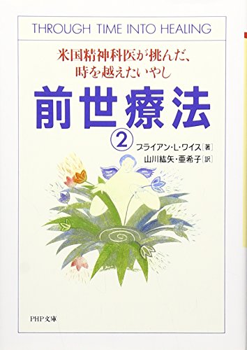 Imagen de archivo de Through Time Into Healing = Zense ryoho [Japanese Edition] (Volume # 2) a la venta por Bookmans