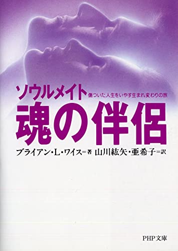 Beispielbild fr Tamashii no hanryo : souru meito : kizutsuita jinsei o iyasu umarekawari no tabi zum Verkauf von medimops