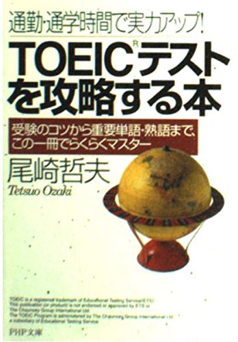 9784569574981: TOEIC tesuto o koryakusuru hon : Tsukin tsugaku jikan de jitsuryoku appu [Japanese Edition]