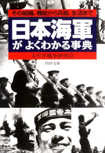 Beispielbild fr Encyclopedia that understands the Japanese Navy well: From its organization function to weapons life PHP Bunko zum Verkauf von Sunny Day Bookstore