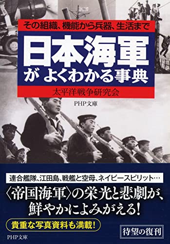 Stock image for Encyclopedia that understands the Japanese Navy well: From its organization function to weapons life PHP Bunko for sale by Sunny Day Bookstore