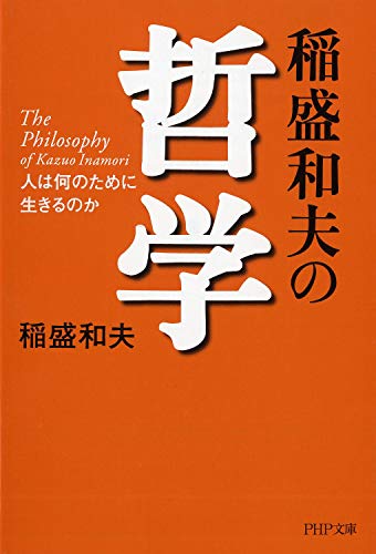 Stock image for Inamori kazuo no tetsugaku : Hito wa nan no tameni ikirunoka for sale by Revaluation Books