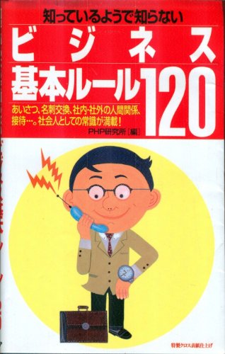 Stock image for 120 basic business rules you know but don't know [Japanese Edition] for sale by Librairie Chat