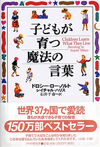 Stock image for Children Learn What They Live : Parenting to Inspire Values / Kodomo ga sodatsu maho no kotoba = Children Learn What They Live : Parenting to Inspire Values [Japanese Edition] for sale by Better World Books: West