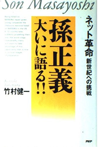 Stock image for Son Masayoshi: Says a Lot! - A Challenge to New Century Net Revolution [Japanese Edition] for sale by HPB-Red