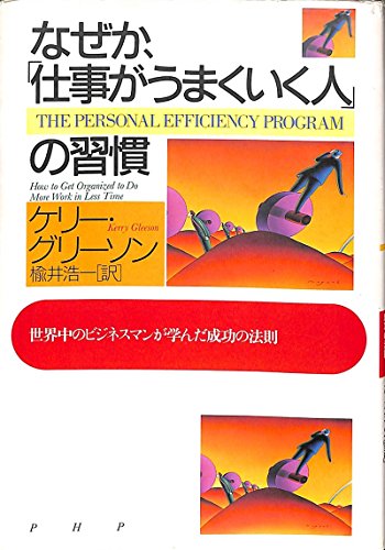 Stock image for The Personal Efficiency Program: How to Get Organized to Do More Work in Less Time [In Japanese Language] for sale by Harry Righton