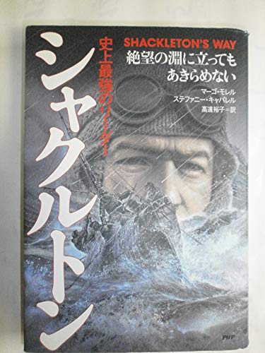 9784569617602: Shackleton's Way [In Japanese Language]