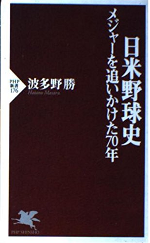 Stock image for Japan-U.S. Baseball History - 70 Years of Chasing the Majors (PHP Shinsho) [Japanese Edition] for sale by Librairie Chat