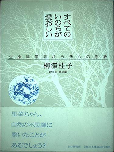 9784569621890: すべてのいのちが愛おしい―生命科学者から孫への手紙