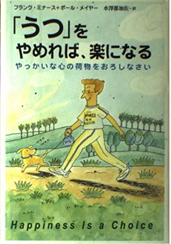 9784569624105: 「うつ」をやめれば、楽になる―やっかいな心の荷物をおろしなさい