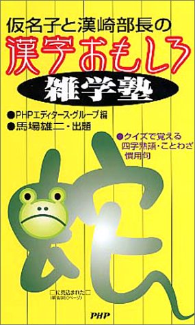 仮名子と漢崎部長の漢字おもしろ雑学塾 クイズで覚える四字熟語 ことわざ 慣用句 Abebooks 仮名子と漢崎部長の漢字おもしろ雑学塾 クイズで覚える四字熟語 ことわざ 慣用句 Abebooks
