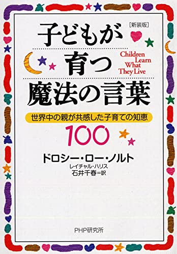 Stock image for Kodomo ga sodatsu maho    no kotoba : Sekaiju    no oya ga kyo   kanshita kosodate no chie 100 for sale by HPB-Red