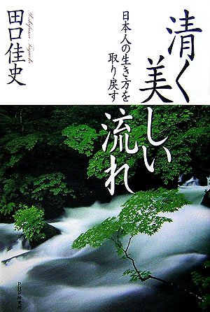 Imagen de archivo de A clean and beautiful flow Regain the Japanese way of life [Japanese Edition] a la venta por Librairie Chat