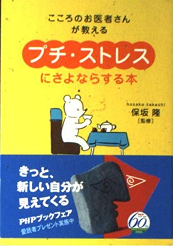 Stock image for Puchi sutoresu ni sayonara suru hon : kokoro no oishasan ga oshieru [Japanese Edition] for sale by Bookmans