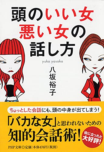 Stock image for Smart Girl, Bad Girl Talk [Japanese Edition] for sale by HPB-Red