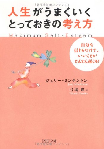 9784569666037: 人生がうまくいく、とっておきの考え方―自分を信じるだけで、いいことがどんどん起こる! (PHP文庫)