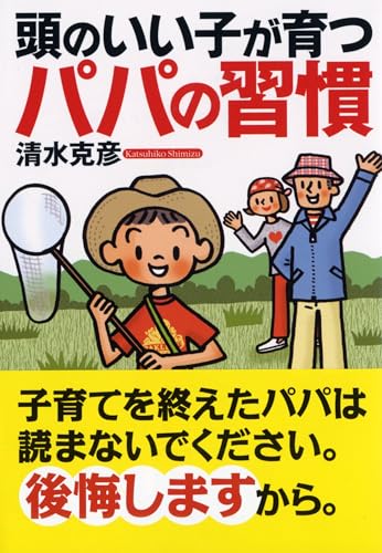 Stock image for Atama no ii ko ga sodatsu papa no shu?kan for sale by Book Deals