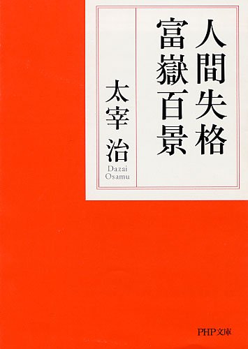 9784569672397: 人間失格・富嶽百景 (PHP文庫)