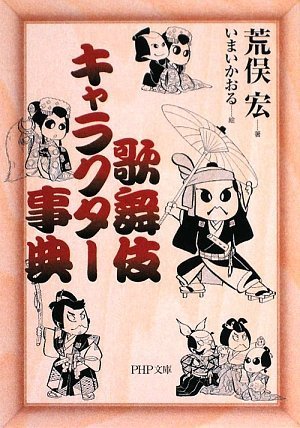 歌舞伎キャラクター事典 Php文庫 Abebooks 歌舞伎キャラクター事典 Php文庫 Abebooks