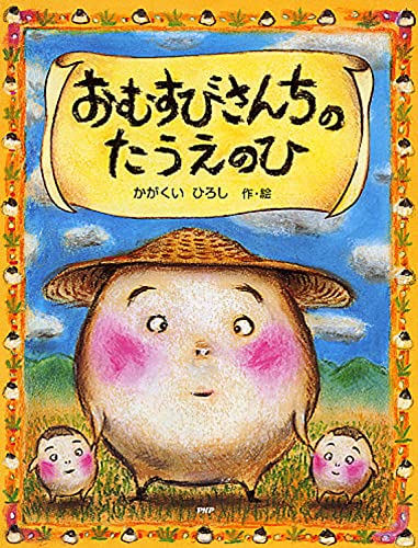 Stock image for Omusubisanchi no taue no hi for sale by Revaluation Books