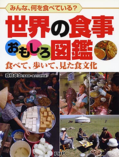 Stock image for Sekai no shokuji omoshiro zukan : Minna nani o tabeteiru : Tabete aruite mita shokubunka for sale by Revaluation Books