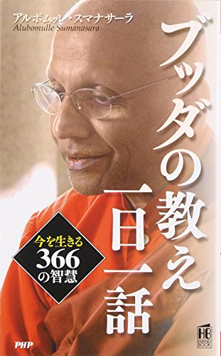 9784569692630: ブッダの教え 一日一話 (PHPハンドブック)