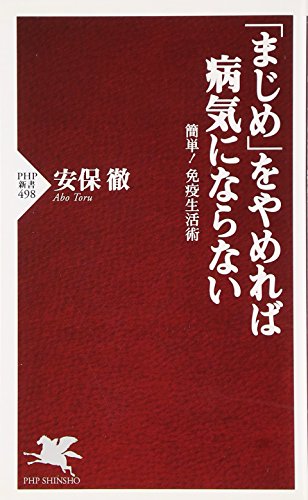 Beispielbild fr Majime o yamereba byoki ni naranai : Kantan men'eki seikatsujutsu zum Verkauf von WorldofBooks