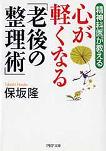 Stock image for Kokoro ga karuku naru rogo no seirijutsu : Seishinkai ga oshieru. for sale by Revaluation Books